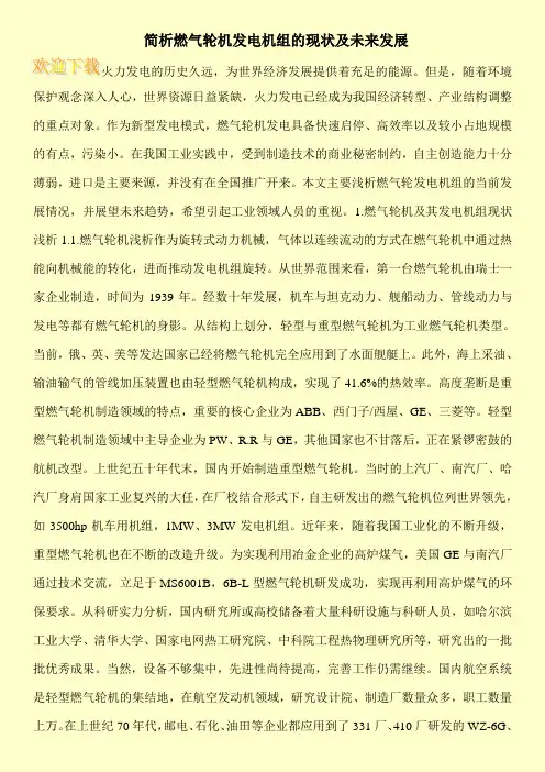 简析燃气轮机发电机组的现状及未来发展