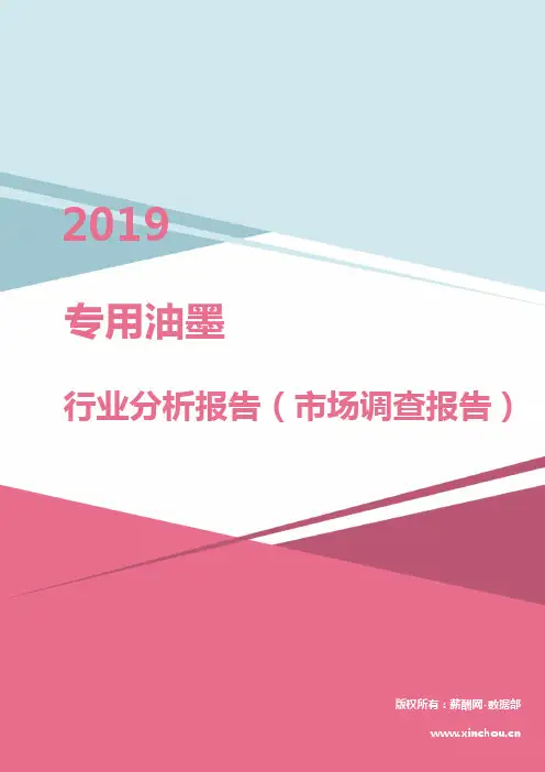 2019年专用油墨行业分析报告(市场调查报告)