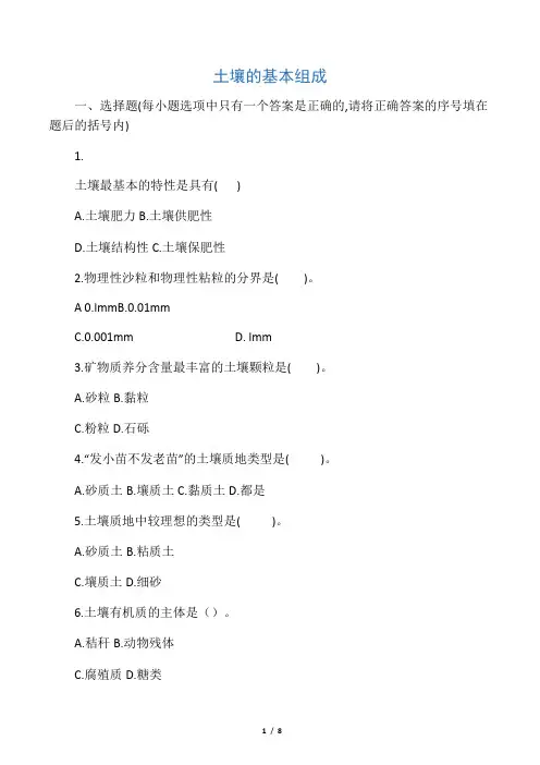 任务一土壤的基本组成
