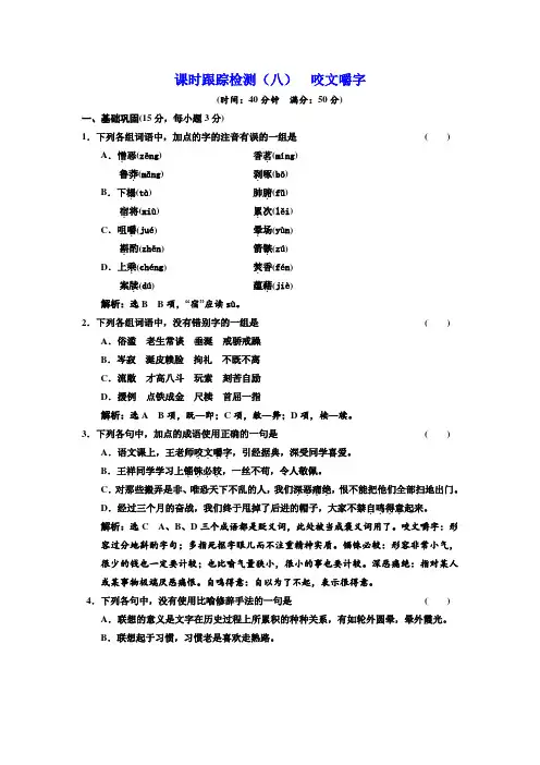 高中语文人教版必修5课时跟踪检测(八) 咬文嚼字 Word版含解析.doc