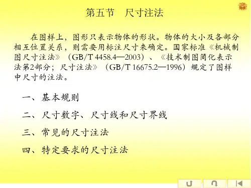 1.2制图基本知识(尺寸注法)