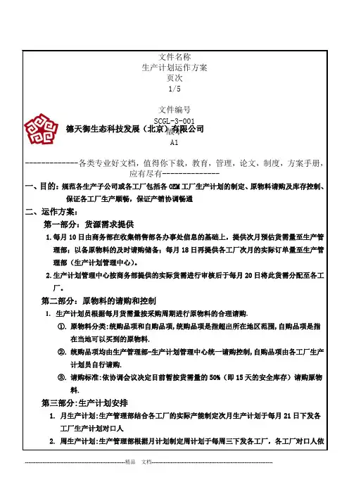 生产计划运作方案