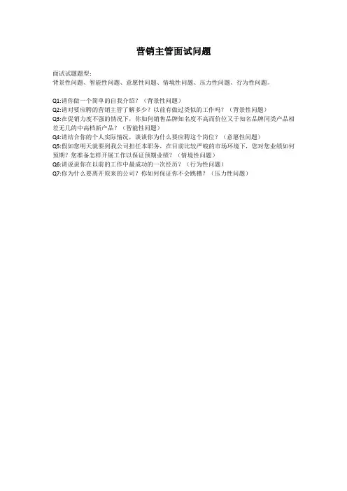 营销主管面试问题