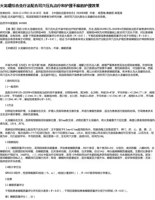 火龙罐综合灸疗法配合耳穴压丸治疗和护理不寐的护理效果