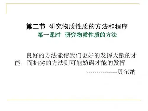 研究物质性质的方法和程序