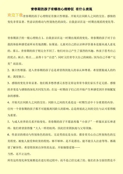 青春期的孩子有哪些心理特征 有什么表现