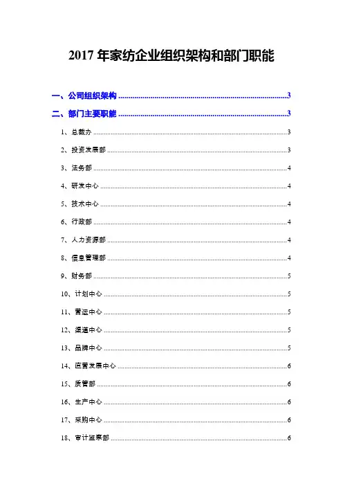 2017年家纺企业组织架构和部门职能