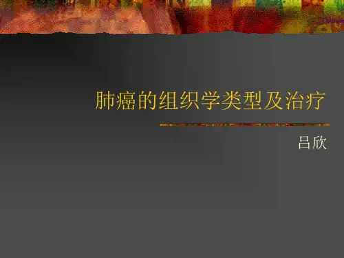 肺癌的组织学类型及治疗