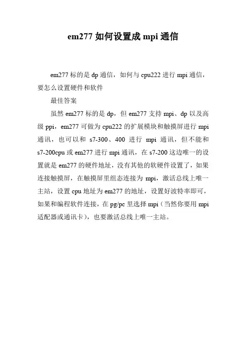 em277如何设置成mpi通信