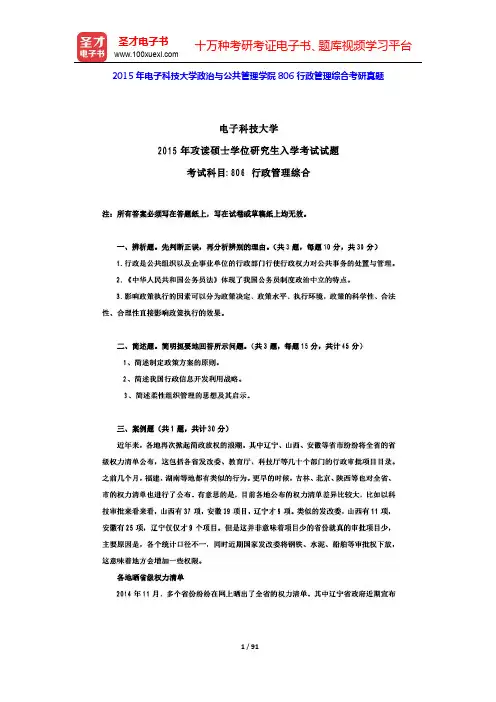 2012~2015年电子科技大学政治与公共管理学院806行政管理综合考研真题及详解【圣才出品】