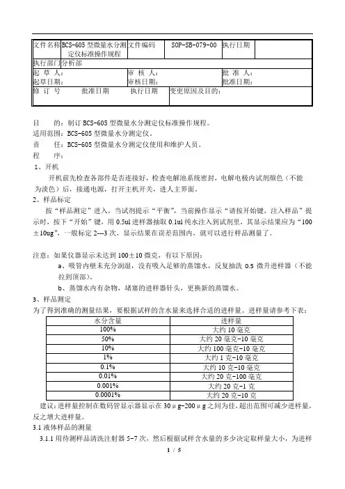 (完整版)全自动微量水分测定仪标准操作规程