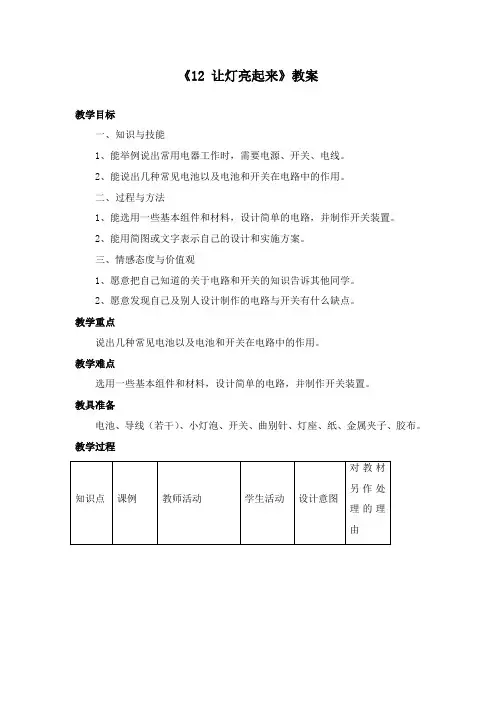 最新冀教版科学小学三年级下册《12让灯亮起来》公开课教学设计