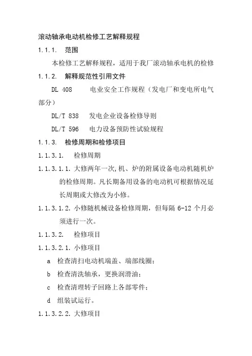 滚动轴承电动机检修工艺解释规程