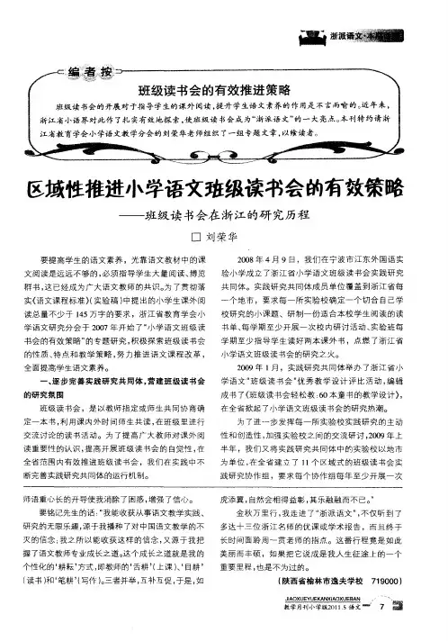 区域性推进小学语文班级读书会的有效策略——班级读书会在浙江的研究历程