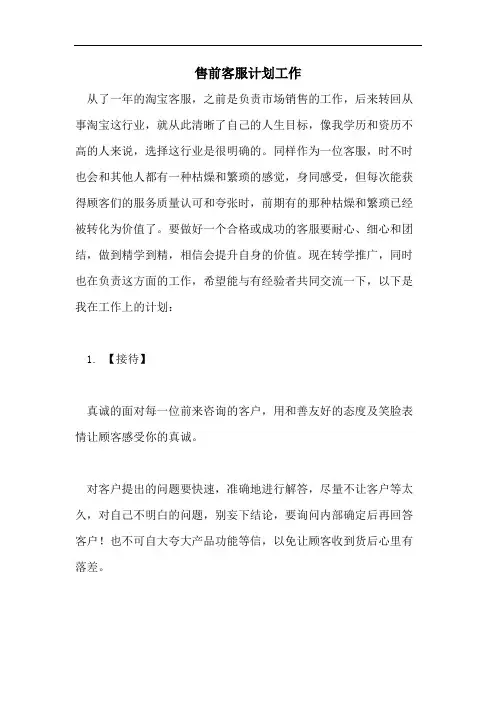 售前客服计划工作