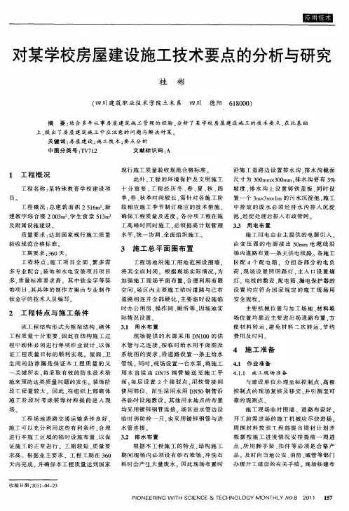 对某学校房屋建设施工技术要点的分析与研究