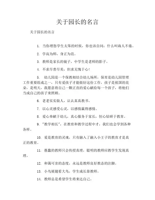 关于园长的名言