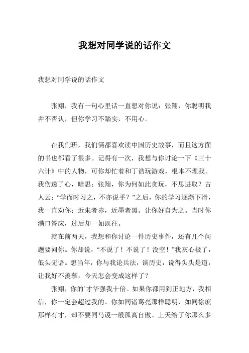 我想对同学说的话作文