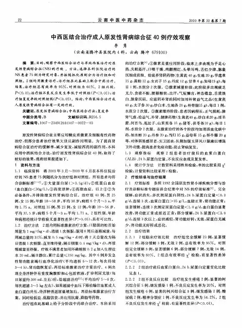 中西医结合治疗成人原发性肾病综合征40例疗效观察