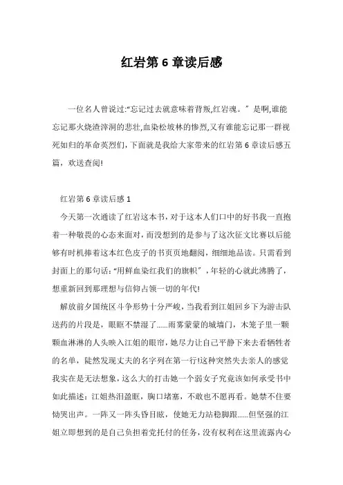 (读后感)红岩第6章读后感