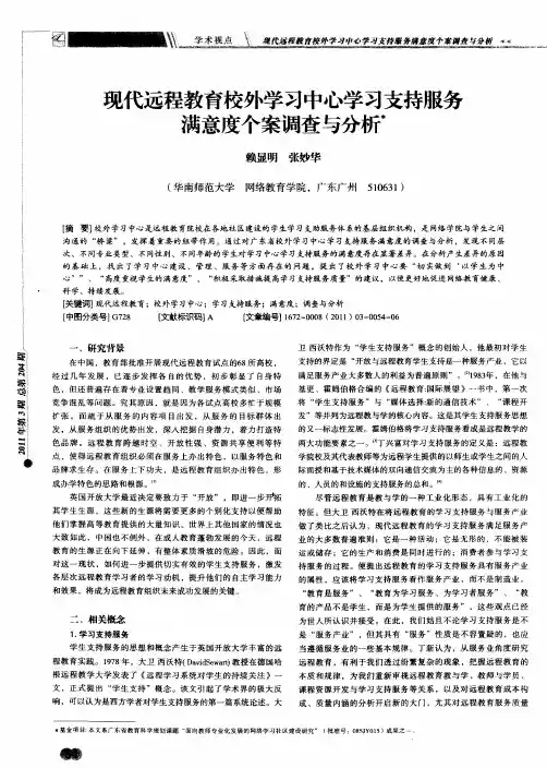 现代远程教育校外学习中心学习支持服务满意度个案调查与分析