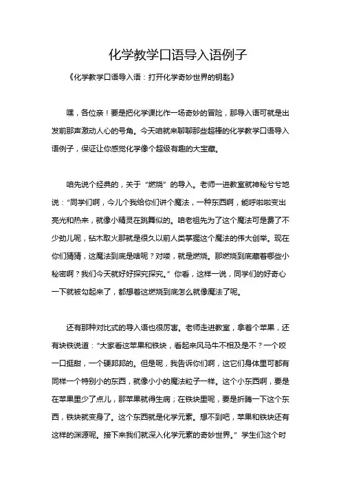 化学教学口语导入语例子