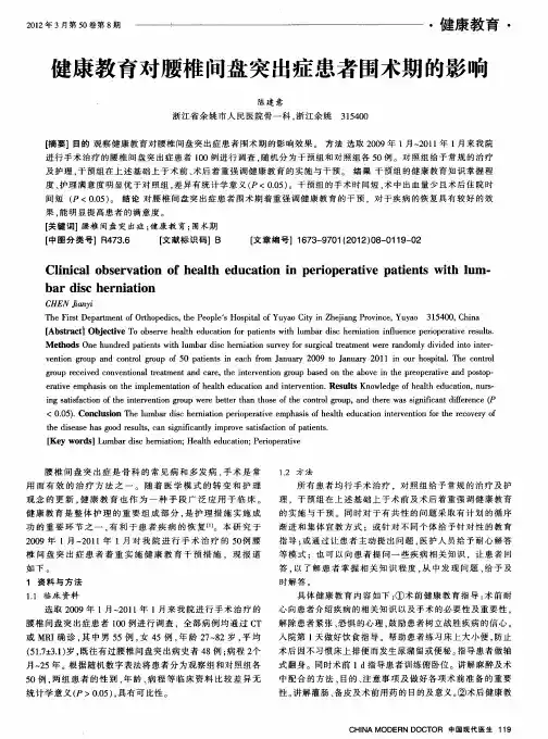 健康教育对腰椎间盘突出症患者围术期的影响