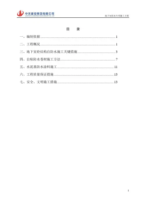 地下室防水施工方案 3