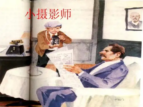 小摄影师课件