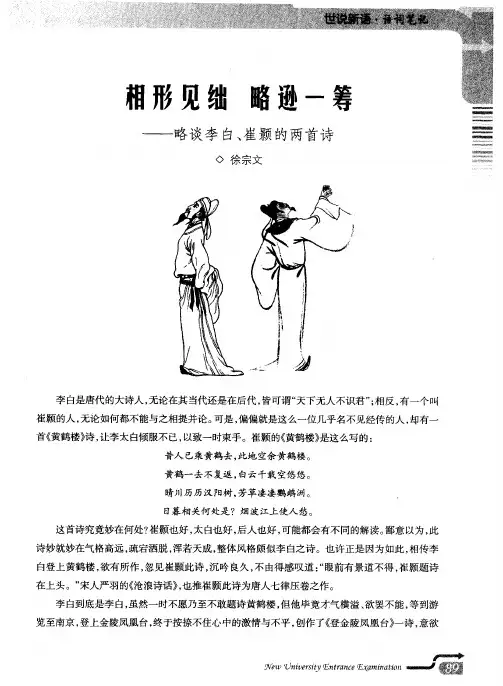 相形见绌 略逊一筹——略谈李白、崔颢的两首诗