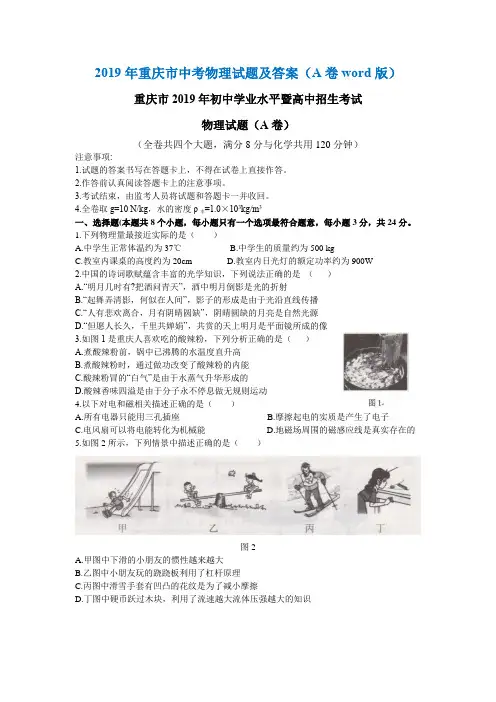 2019年重庆市中考物理试题及答案(A卷word版)