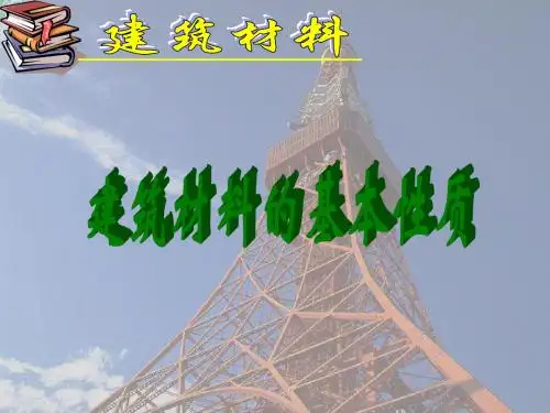 第一章材料基本性质