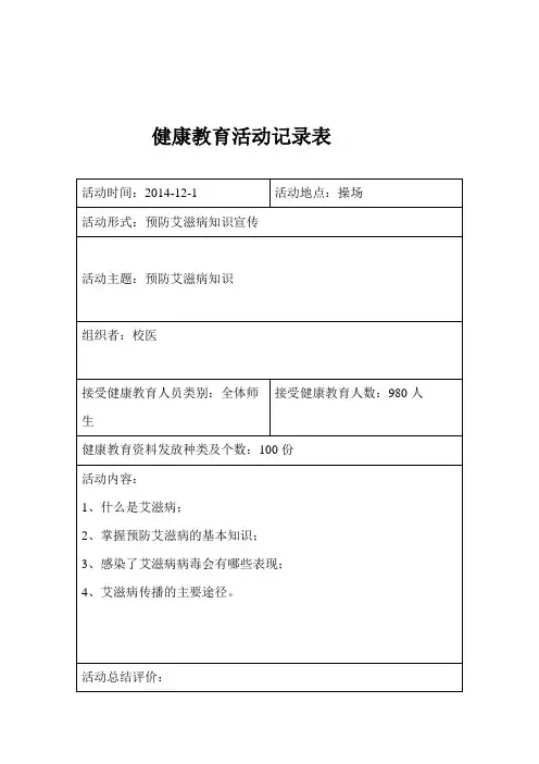 预防艾滋病知识宣传
