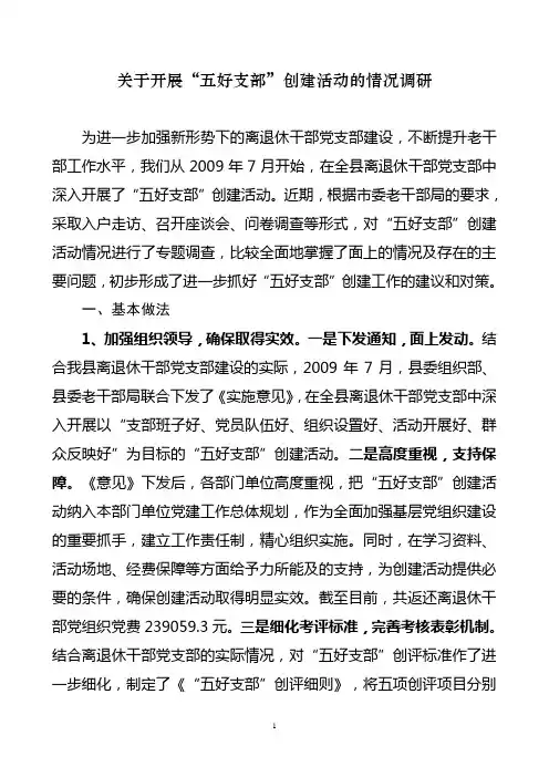 五好离退休干部支部创建调研报告