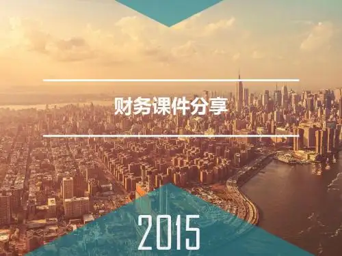 财务课件分享