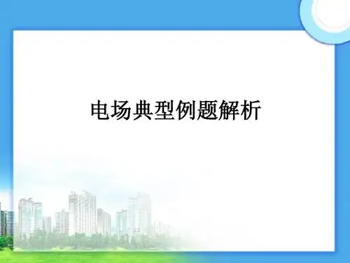 2009届高三必备课件——电场典型例题解析