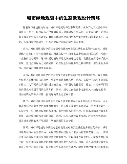 城市绿地规划中的生态景观设计策略
