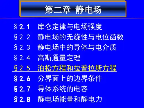 第2章  静电场(5) 泊松方程和拉普拉斯方程讲解