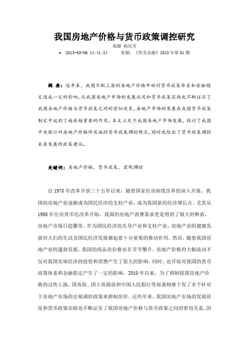 我国房地产价格与货币政策调控研究