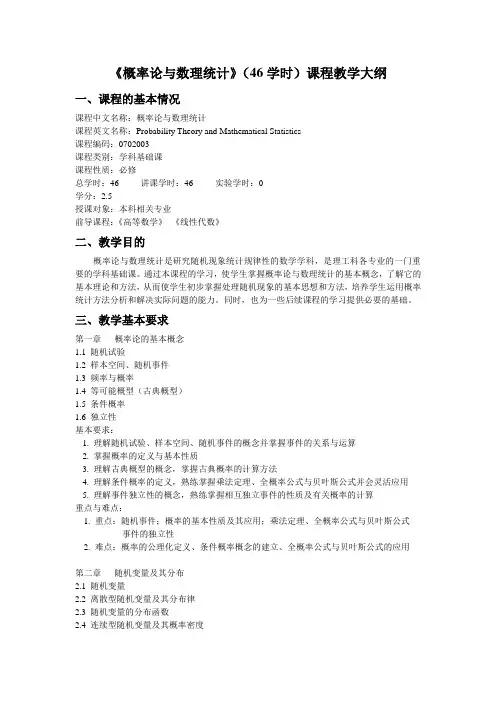 《概率论与数理统计》(46学时)课程教学大纲1