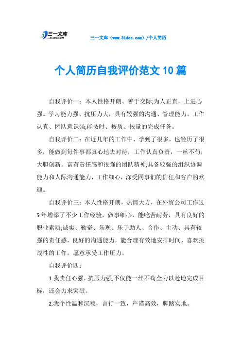 个人简历自我评价范文10篇