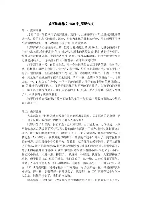 拔河比赛作文450字_周记作文_1