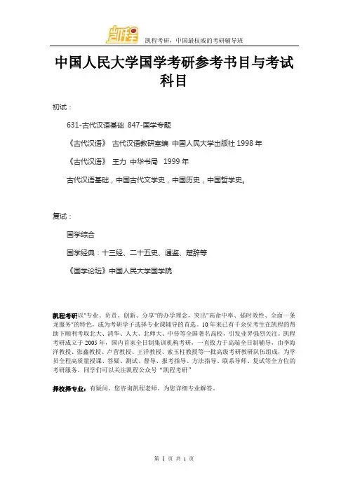 中国人民大学国学考研参考书目与考试科目