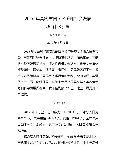 2016年高密国民经济和社会发展