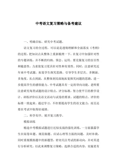 中考语文复习策略与备考建议教学文案