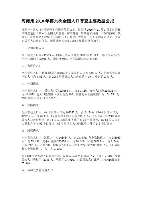 海南州2010年第六次全国人口普查主要数据公报