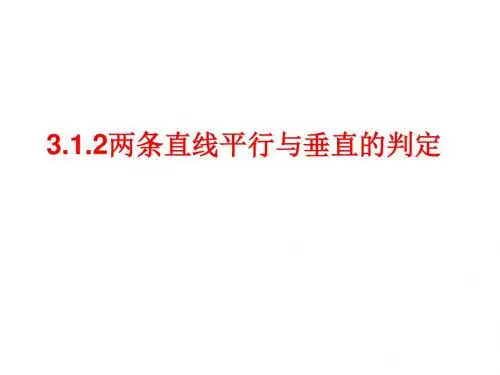 3.1.2两条直线平行与垂直的判定(教案)
