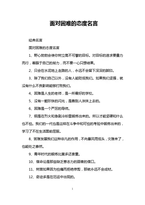 面对困难的态度名言
