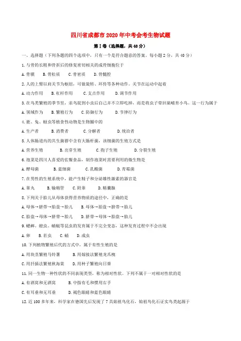 四川省成都市2020年中考生物真题试题(含答案)(2)