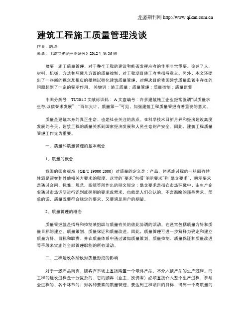建筑工程施工质量管理浅谈
